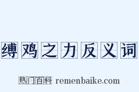 缚鸡之力反义词是什么意思的图片